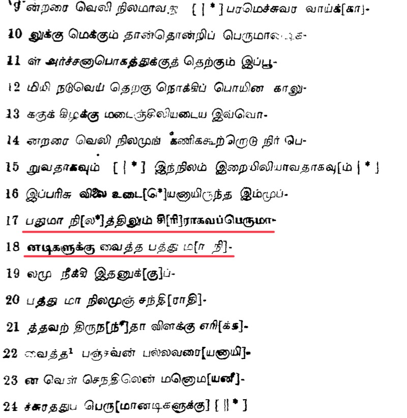 tskrishnan's tweet photo. #தமிழும்ராமனும்

பல்லவர்கள் ஒருபுறம் ராமனைப் போற்றியும் அவனுக்குக் கோவில் கட்டிக்கொண்டும் இருக்கும்போது, அதே காலத்தில் தமிழகத்தின் தென்பகுதியை ஆட்சி செய்த பாண்டியர்கள் மட்டும் சும்மாவா இருப்பார்கள். அவர்கள் ஒரு படி மேலே போய், ராவணனிடம் தாங்கள் சமாதானம் கூடப் பேசினோம் என்று தங்கள் செப்பேடுகளில் குறிப்பிட்டுக்கொள்கிறார்கள். தளவாய்புரச் செப்பேடு இப்படி ஒரு குறிப்பை அளிக்கிறது. இது ஒருபுறமிருக்க, வால்மீகியின் ராமாயணத்தின் பாண்டியர்களைப் பற்றிய குறிப்பும் இருக்கிறது.

ततो हेममयम् दिव्यम् मुक्ता मणि विभूषितम् || 
 युक्तम् कवाटम् पाण्ड्यानाम् गता द्रक्ष्यथ वानराः

தெற்கு திசை நோக்கி சீதையைத் தேடிச் செல்லும் வானரங்களுக்கு வழி சொல்லும் சுக்ரீவன், தாமிரபரணி நதியைத் தாண்டியவுடன் பாண்டியர்களின் நகரான கபாடபுரம் (கவாடம்) இருப்பதைக் கூறுகிறான். பாண்டியர்களின் வரலாற்றுக் குறிப்புகள் மதுரைக்கு முன்னால் பாண்டியர்களின் தலைநகராகக் கபாடபுரம் இருப்பதாகச் சொல்வது இங்கே கவனிக்கத்தக்கது.

இடைக்காலத்தில் பாண்டியர்கள் எழுப்பிய ராமபிரானுக்கான கோவில்களில் முக்கியமானது திருப்புல்லாணியில் உள்ள ஆதி ஜகந்நாதப் பெருமாள் கோவில். இதன் அருகே உள்ள சேதுக்கரையிலிருந்துதான் இலங்கைக்கு ராமர் பாலம் அமைத்ததாகப் புராணங்கள் கூறுகின்றன. இங்கே தர்ப்பைப் புல்லில் தலைவைத்து ராமபிரான் படுத்திருந்த காரணத்தால் இந்த இடம் தர்ப்பசயனம் என்றும் அழைக்கப்படுகிறது. படுத்திருக்கும் கோலத்தில் உள்ள ராமர் விக்ரஹம் இந்தக் கோவிலில் உள்ள அபூர்வங்களில் ஒன்று. இடைக்காலத்தில் இந்தக் கோவில் கட்டப்பட்டிருந்தது என்பதை இந்தக் கோவிலுக்கு மங்களாசாசனம் செய்த திருமங்கையாழ்வாரின் பாசுரங்கள் உறுதிப்படுத்துகின்றன. இருபத்தோரு பாசுரங்களால் இந்தக் கோவிலைப் புகழ்ந்திருக்கும் திருமங்கையாழ்வார், இதைப் புல்லாணி என்றே அழைக்கிறார்.

வில்லால் இலங்கை மலங்கச் சரந்துரந்த 
வல்லாளன் பின்போன் நெஞ்சம் வரும் அளவும் 
எல்லாரும் என்தன்னை ஏசிடினும் பேசிடினும் 
புல்லாணி எம்பெருமான் பொய் கேட்டிருந்தேனே

என்கிறார் ஆழ்வார். பிற்காலப் பாண்டியர்களின் பல கல்வெட்டுகள் இந்தக் கோவிலில் உள்ளன.

இதுபோன்ற பல கோவில்களுக்கும் திருப்பணி செய்திருக்கும் இடைக்காலப் பாண்டியர்காலக் கல்வெட்டுகளில் குறிப்பிடத்தக்க ஒன்று திருநெல்வேலி நான்குநேரி மனோன்மணீஸ்வரர் கோவிலில் உள்ள மாறஞ்சடையனான வரகுண பாண்டியன் காலத்தைய கல்வெட்டு. பொயு 863ம் ஆண்டைச் சேர்ந்த கல்வெட்டு அதே ஊரைச் சேர்ந்த “ஶ்ரீ ராகவப் பெருமாளுக்கு” பத்து மா நிலக் கொடை கொடுத்ததைப் பதிவு செய்கிறது. இப்படிப் பாண்டியர்களாலும் போற்றப்பட்ட தயாளன் ராமபிரான்.

#RamMandirAyodhya #பாண்டியராமன்