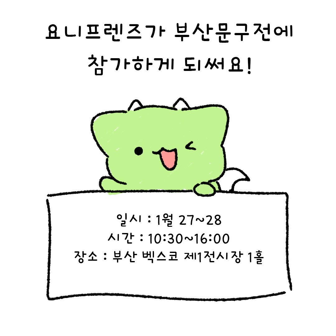 nun_ram_'s tweet photo. 슬쩍 올리는 행사 알림!

요니프렌즈가 부산문구전에 참가합니다!
그래서 선주문마켓을 열어오

굿즈 다양하게 있으니 구경하고 가세오
링크는 프로필에 달아둘게요

마켓일정 1/9 오전8시 ~ 1/26 오후 9시까지!
1월 27~28 행사장 수령!
상품은 스티커 / 키링 / 인형 / 피규어 등 다양하게 있어여 https://t.co/6kR1NlAP1i