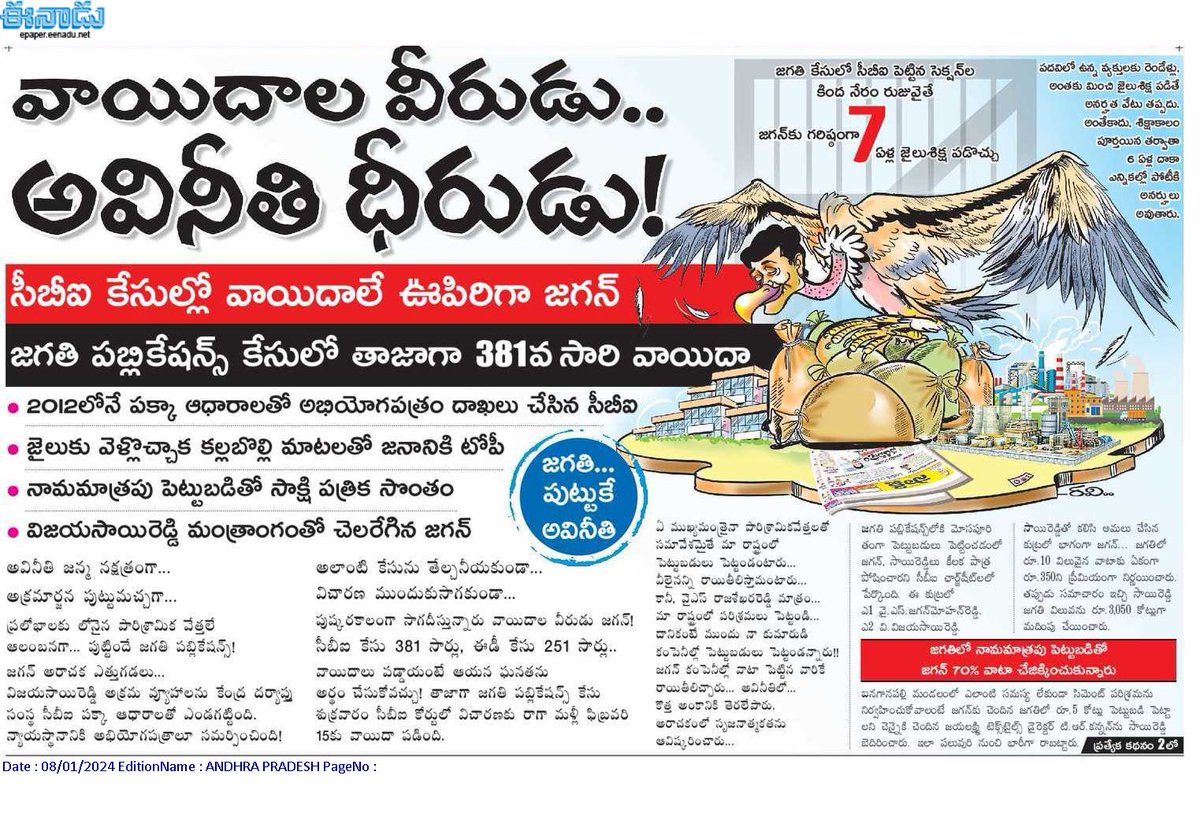 andhrudu12's tweet photo. వాయిదాల వీరుడు.. అవినీతి ధీరుడు!
సీబీఐ కేసుల్లో వాయిదాలే ఊపిరిగా జగన్
జగతి పబ్లికేషన్స్ కేసులో తాజాగా 381వసారి వాయిదా
2012లోనే పక్కా ఆధారాలతో అభియోగపత్రం దాఖలు చేసిన సీబీఐ
జగతి... పుట్టుకే అవినీతి #Jagancbicases #LepakshiKnowledgeHubScam #Indulandscam #BharathiCement #Vanpic https://t.co/wK1d1yAYui