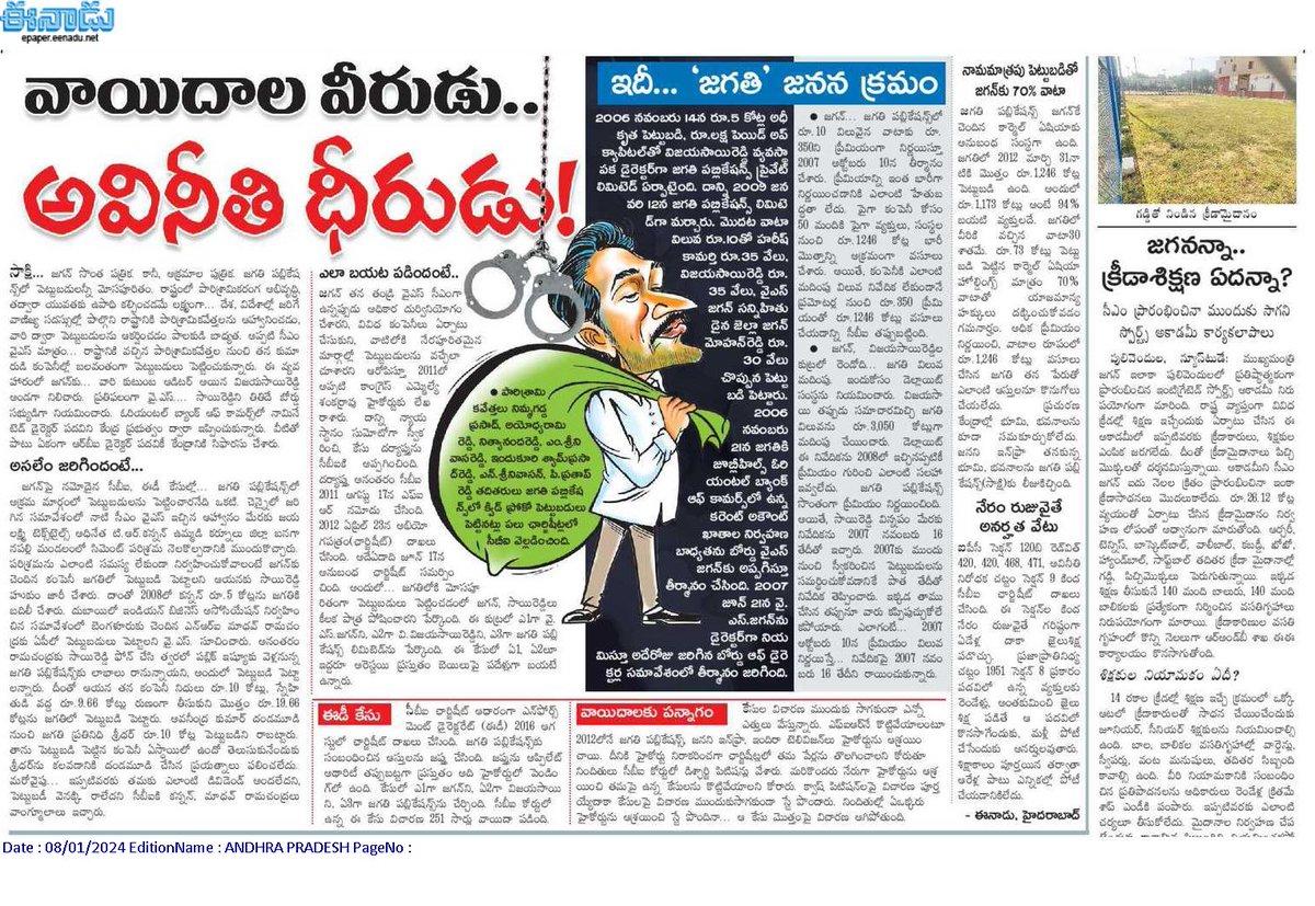 andhrudu12's tweet photo. వాయిదాల వీరుడు.. అవినీతి ధీరుడు!
సీబీఐ కేసుల్లో వాయిదాలే ఊపిరిగా జగన్
జగతి పబ్లికేషన్స్ కేసులో తాజాగా 381వసారి వాయిదా
2012లోనే పక్కా ఆధారాలతో అభియోగపత్రం దాఖలు చేసిన సీబీఐ
జగతి... పుట్టుకే అవినీతి #Jagancbicases #LepakshiKnowledgeHubScam #Indulandscam #BharathiCement #Vanpic https://t.co/wK1d1yAYui
