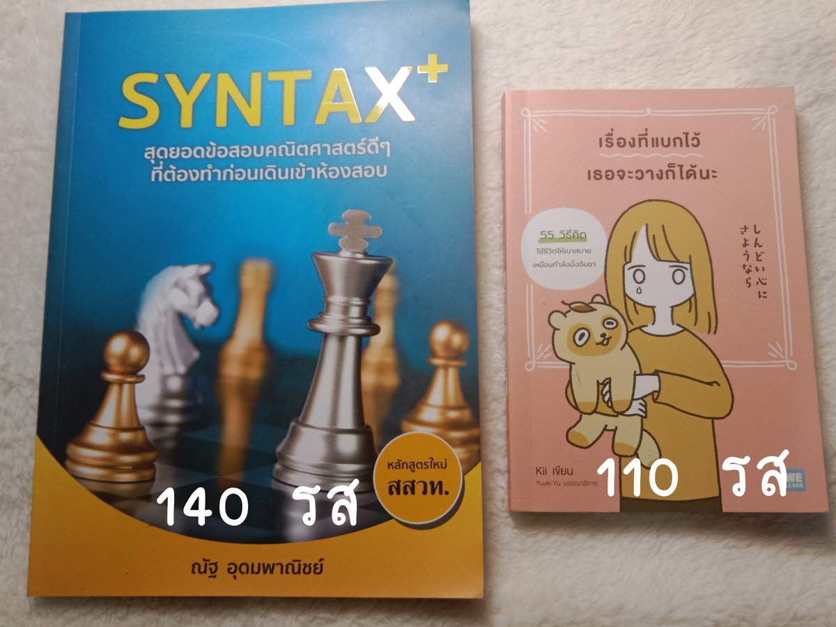 imyourpxz's tweet photo. ส่งต่อหนังสือมือสองสภาพดี
SYNTAX 140รส (ราคาปก185)
เรื่องที่เเบกไว้เธอจะวางก็ได้นะ 110 รส (ราคาปก180)
เหมา250รส

#ส่งต่อหนังสือมือสอง #หนังสือมือสอง #หนังสือจิตวิทยา #หนังสือเตรียมสอบ #หนังสือ https://t.co/QeZejKE2ZS