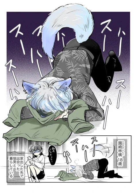 チャラそうな狼男と家出少女が一緒に住むだけの漫画②(1/2) #漫画が読めるハッシュタグ 