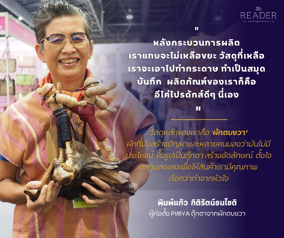 Praphansarn's tweet image. PIMYA ตุ๊กตาจากผักตบชวา : เปลี่ยนวัชพืชไร้ค่าเป็นผลิตภัณฑ์สร้างมูลค่าสู่ชุมชน 
bit.ly/3tLPPqO

#PIMYA #ตุ๊กตาจากผักตบชวา #ธุรกิจ #ธุรกิจเพื่อความยั่งยืน #TheReader