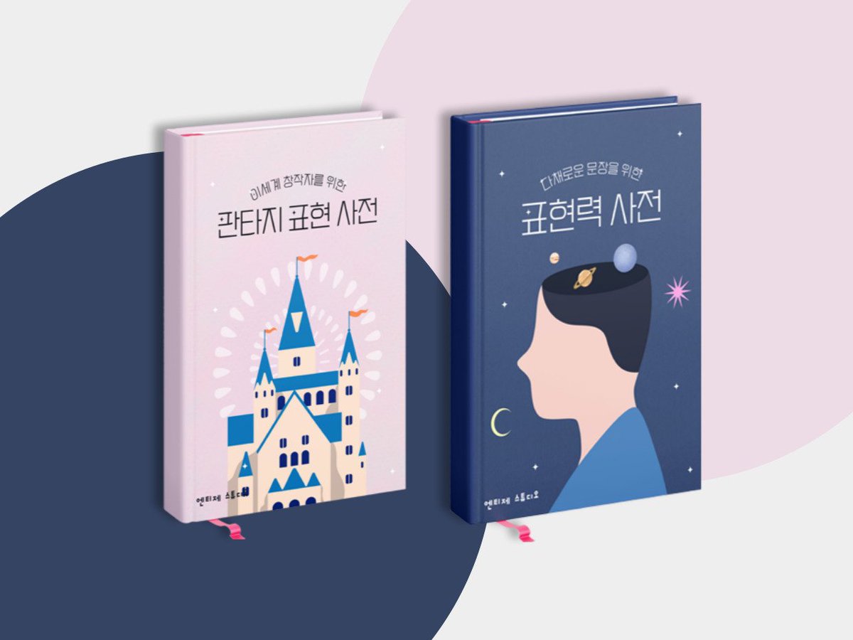 entj_studio's tweet photo. 퀄리티를 높여주는 한 문장
[표현력 사전 세트]
텀블벅 상륙! 🚀

텀블벅에서 만나요!
https://t.co/4IxsOIOsAX https://t.co/13yVXgCcuV