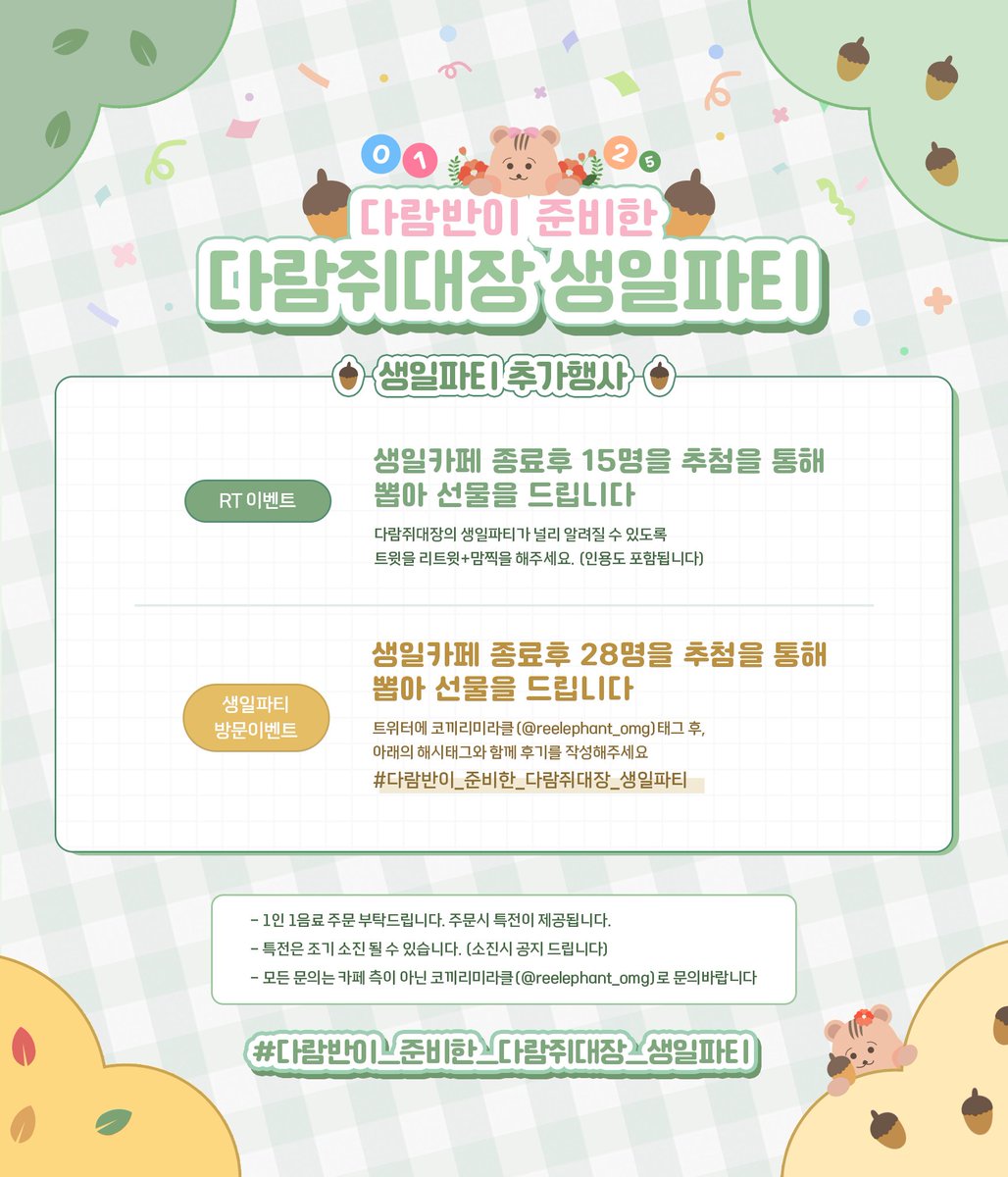 reelephant_omg's tweet photo. 𝟮𝟬𝟮𝟰 𝗦𝗘𝗨𝗡𝗚𝗛𝗘𝗘 𝗕𝗜𝗥𝗧𝗛𝗗𝗔𝗬
💌 𝟮𝟬𝟮𝟰.𝟬𝟭.𝟮𝟱 🅲🅾🅼🅸🅽🅶 🆂🅾🅾🅽

#다람쥐대장
오마이걸 승희의 생일잔치가
로스터제임스커피랩에서 열립니다.

2024.01.25~28 (4일)

#다람반이_준비한_다람쥐대장_생일파티

@WM_OHMYGIRL
@RoasterJames 

✨ RT이벤트: 15명 추첨예정 https://t.co/IitcdAiSup