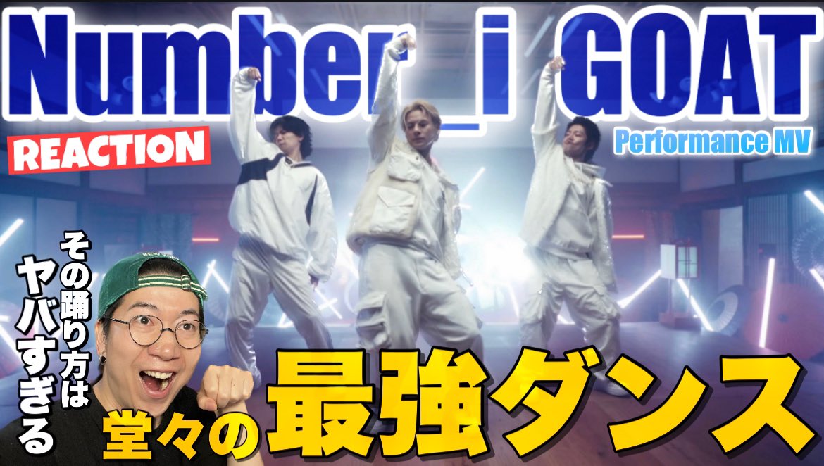 SeamanArata's tweet photo. リアクション動画お待たせしました！今回もしっかりぶち上がりました！笑

#Number_i_GOAT #GOAT𓃵 

【Number_i】チームの本気が伝わる豪華なダンス専用MVが凄すぎた！やばい振付のポイントも解説します！Number_i - GOAT  Dance Performance M/V リアクション！
https://t.co/4MJjp1PFOF https://t.co/AdjO5d5ZaY