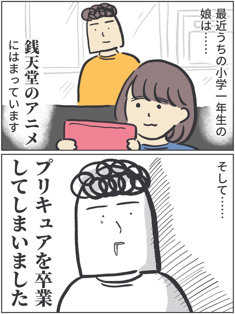 娘がついに、卒業してしまいました。(続きます)

https://t.co/muiCHz7Sp7

#precure #育児漫画 