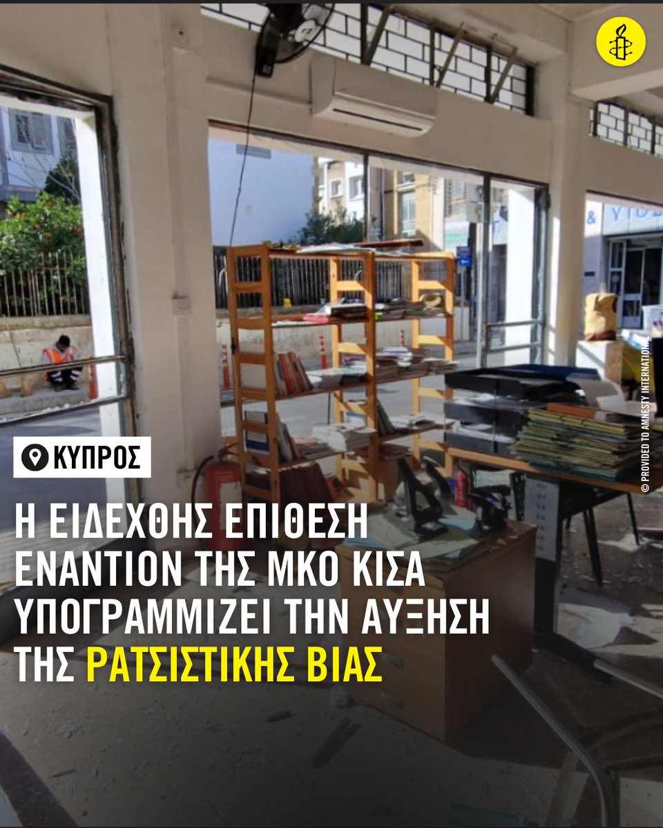 AmnestyGreece's tweet photo. Η επίθεση στις 5/1 εγείρει σοβαρές ανησυχίες για την ασφάλεια των υπερασπιστριών/-ών των ανθρωπίνων δικαιωμάτων στη χώρα. Ωστόσο, δεν συνέβη εν κενώ. Η ρατσιστική βία βρίσκεται σε έξαρση στην Κύπρο, και η ΚΙΣΑ έχει γίνει στόχος επανειλημμένων απειλών👇
https://t.co/pCuwWJzQui https://t.co/LWtf6rRdgd