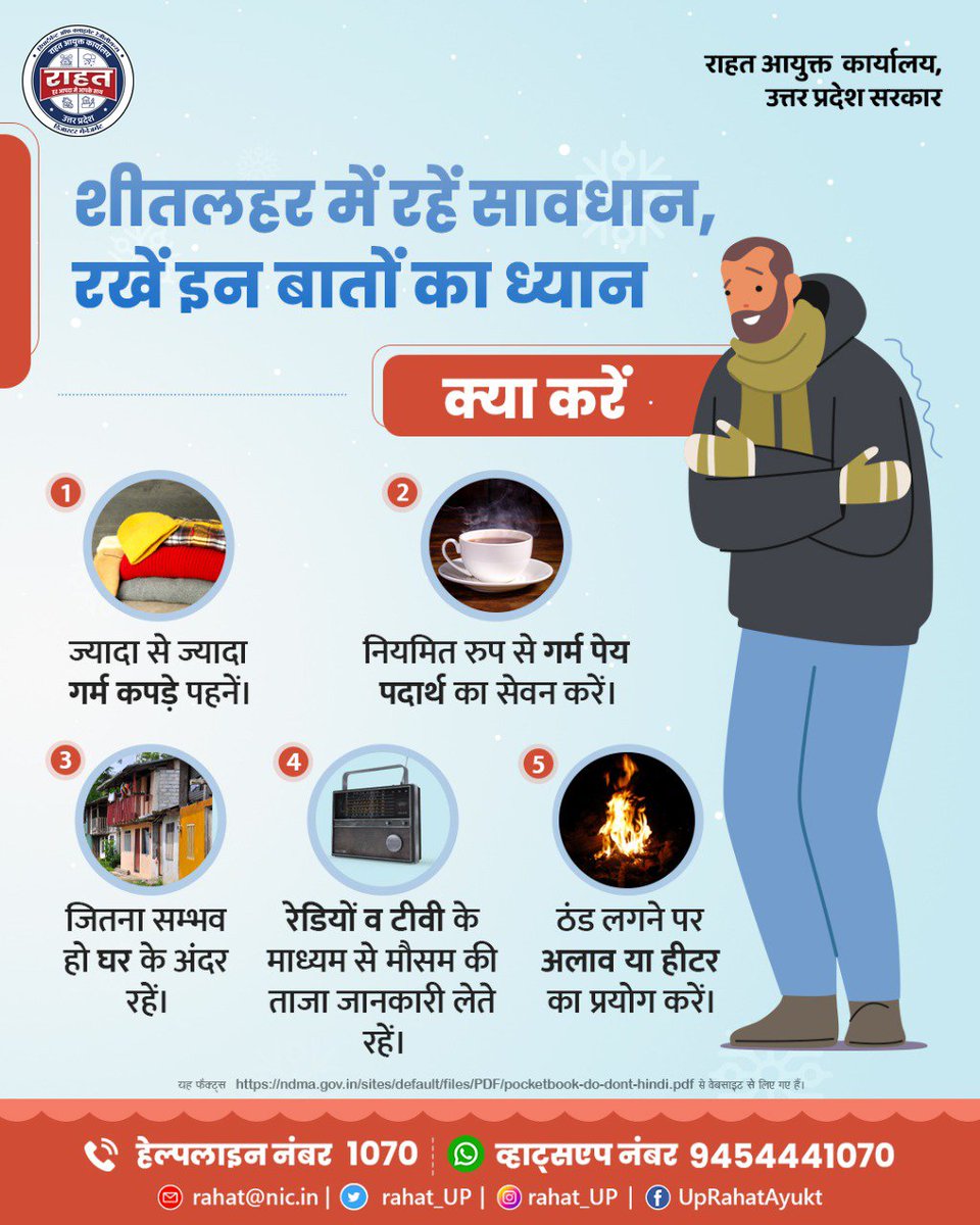 rahat_up's tweet photo. शीत लहर में रहें सावधान, रखें इन बातों का ध्यान ।
#winter #coldwave #crop #ndma #sdrf #DisasterMitigation #MitigationEfforts #PrepareAndProtect #SafetyFirst #DisasterResilience #HazardMitigation #CommunityPreparednessdma