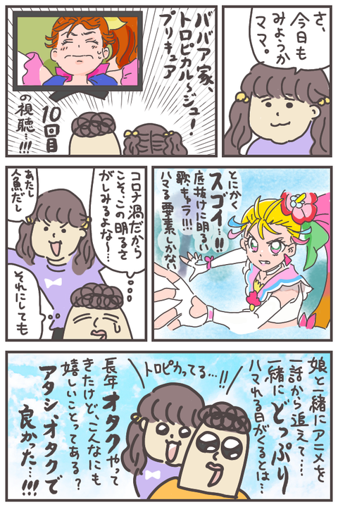 トロプリの思い出。コロナ禍でこもりきりの日々、娘を元気づけてくれたサマーたちに感謝。オタクやっててよかった!と心から思いました。
#precure #育児漫画 