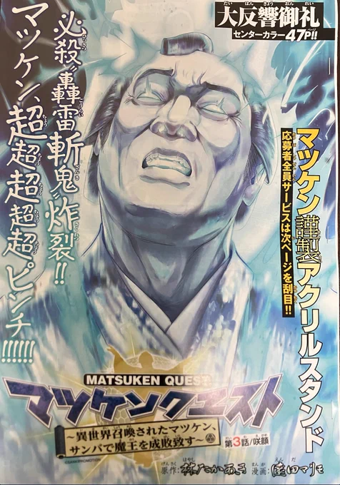 報告遅れました!!1月6日発売の月刊少年チャンピオンに
ありがたいことにセンターカラーでマツケンクエスト の3話が乗ってます!
勇者ティカの雷攻撃、轟雷斬鬼をうけたマツケンの運命やいかに!!!!!!! 