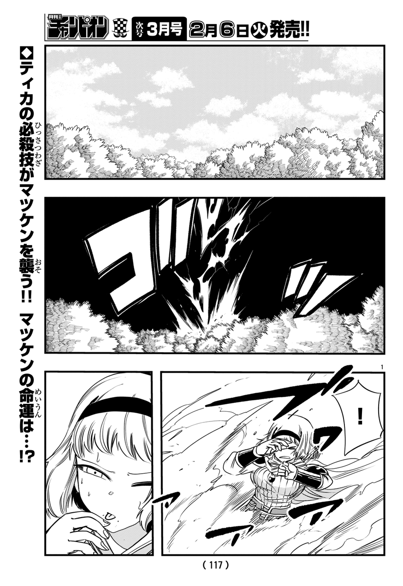 報告遅れました!!1月6日発売の月刊少年チャンピオンに
ありがたいことにセンターカラーでマツケンクエスト の3話が乗ってます!
勇者ティカの雷攻撃、轟雷斬鬼をうけたマツケンの運命やいかに!!!!!!!