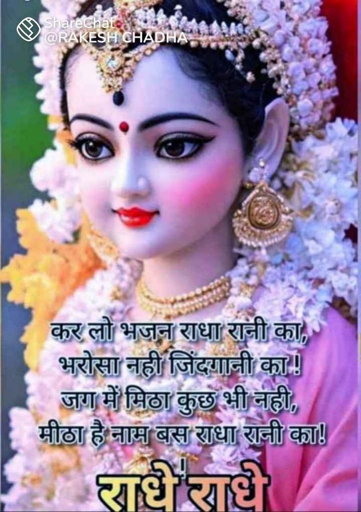 भगवान की कथा व
इंसान की व्यथा बे अंत है
जो समझा वही संत है ।
शुभसंध्या वंदन
राधे राधे ❤️🌹🌹🌹🌹🌹🌹🌹