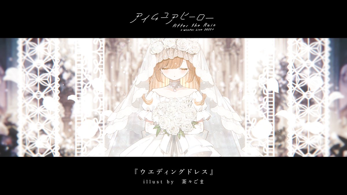 【 After the Rain Winter Live 2023 /Online】 
◇Special Thanks◇
ライブBGV用に新規イラストを御二方に制作していただきました!!

◆ウエディングドレス
茶々ごまさん(@gura1000be)

◆目隠し少女と蜃気楼
Lyonさん(@DeabanNero) 