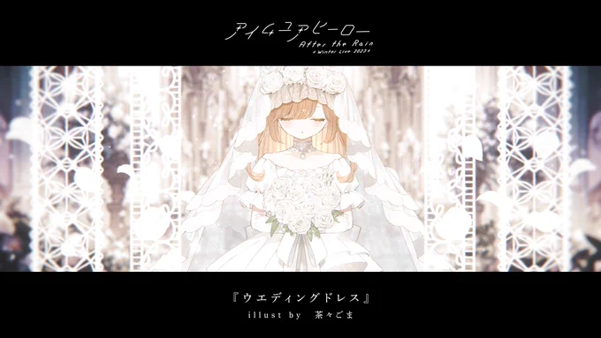 【 After the Rain Winter Live 2023 /Online】 
◇Special Thanks◇
ライブBGV用に新規イラストを御二方に制作していただきました!!

◆ウエディングドレス
茶々ごまさん(@gura1000be)

◆目隠し少女と蜃気楼
Lyonさん(@DeabanNero) 