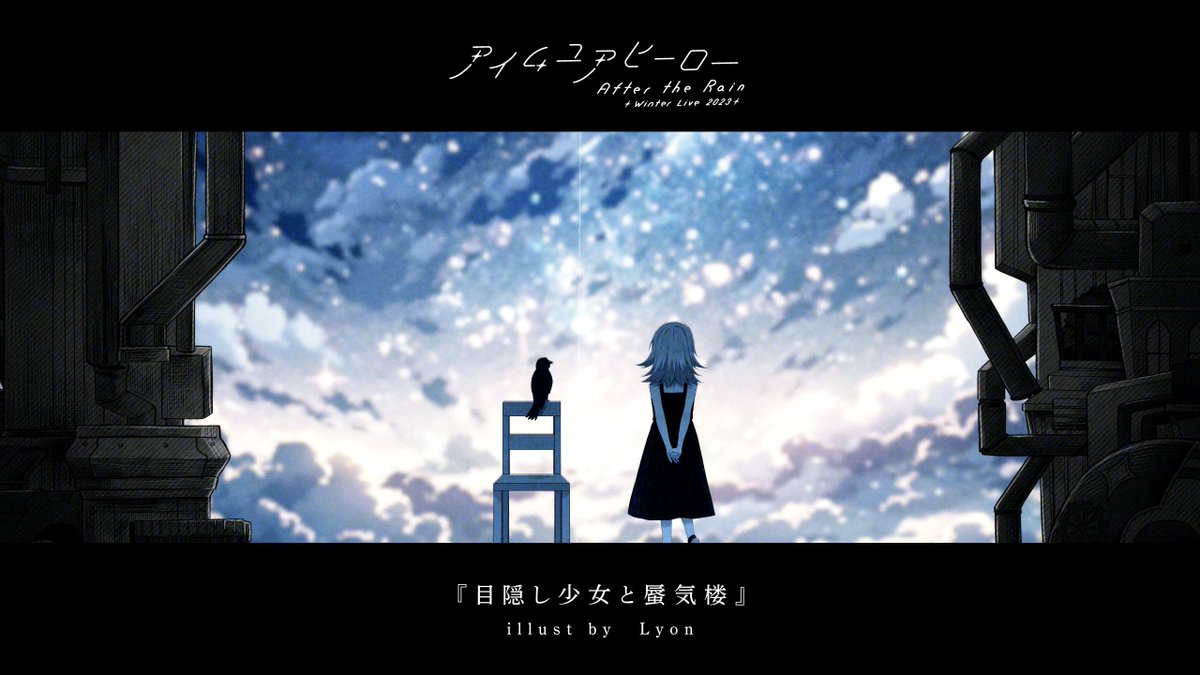 【 After the Rain Winter Live 2023 /Online】 
◇Special Thanks◇
ライブBGV用に新規イラストを御二方に制作していただきました!!

◆ウエディングドレス
茶々ごまさん(@gura1000be)

◆目隠し少女と蜃気楼
Lyonさん(@DeabanNero) 