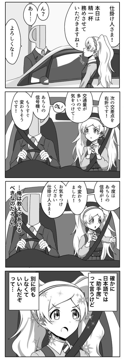 助手席に乗るたびに張り切るエミリーちゃん4コマ(再) 