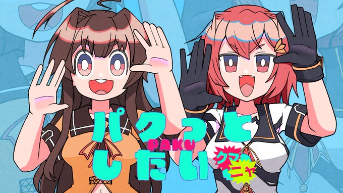 パクっとしたい… 