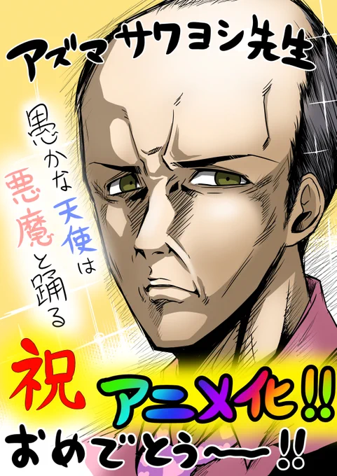 漫画家仲間でゲーム仲間のアズマサワヨシ先生が描いている漫画「愚かな天使は悪魔と踊る」のアニメがこの後すぐ放送だ～～～～!皆観ような～～～～～!!
詳細はここだ～～～～～～!↓↓↓
https://t.co/mU35x36slb
#かな天 