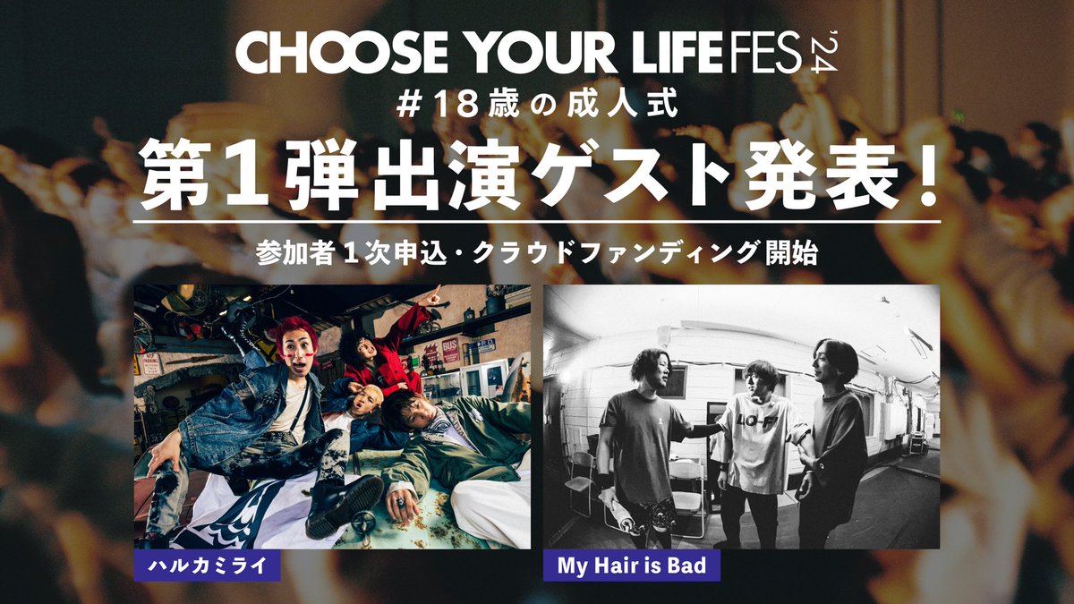 【ご支援・拡散お願いします】

CHOOSE YOUR LIFE FES #18歳の成人式 2024年の出演アーティストを発表しました！あわせて、1次申込も開始です！

そしてクラウドファンディングも本日からスタート。目標人数は1500人、目標金額は1500万円！

応援よろしくお願いします！
social.hassyadai.com/support