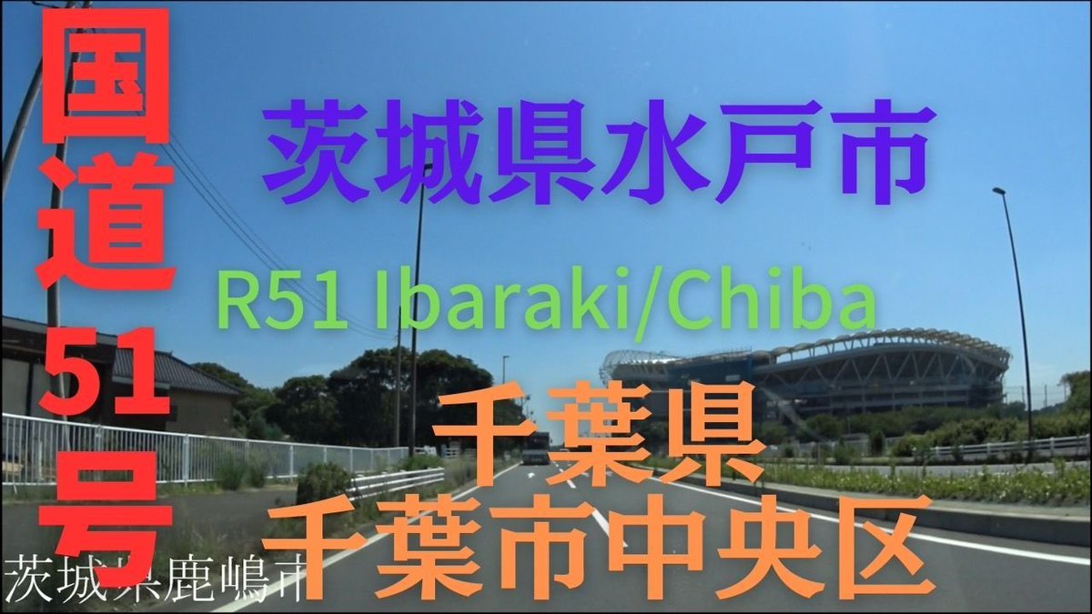 tabivit_japane's tweet photo. R51 　Ibaraki to Chiba【国道51号線】　　茨城県 水戸市 ～ 千葉県 千葉市 中央区　区間　車載動画　♪BGM付 https://t.co/SjcCXpyJtF @YouTubeより https://t.co/beQaaW94Al