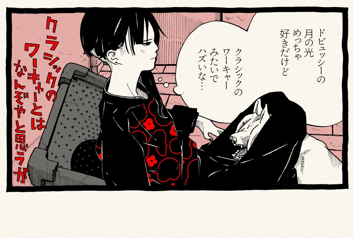 クラシックのワーキャー1コマ 