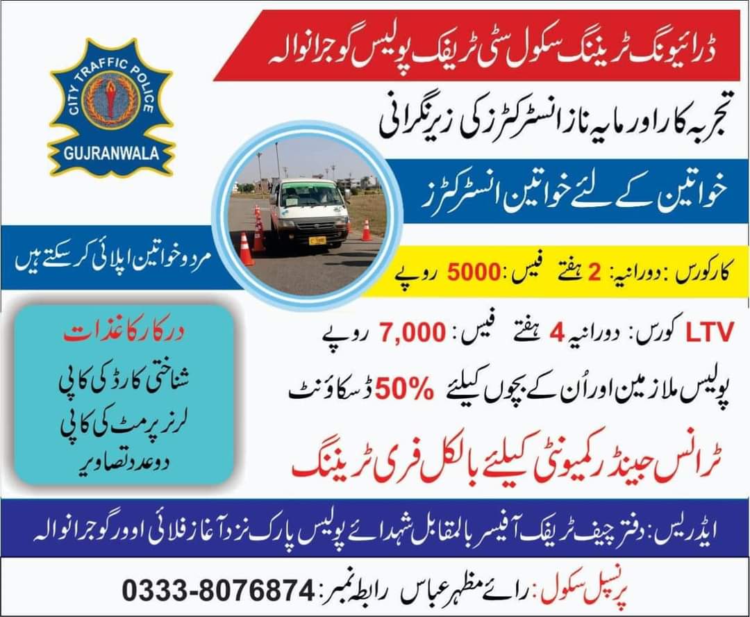 CtoGujranwala's tweet photo. سٹی ٹریفک پولیس گوجرانوالہ کے زیرِ انتظام ڈرائیونگ سکول میں داخلے جاری ہیں۔مرد وخواتین داخلہ لے سکتے ہیں۔خواتین کے لئے فی میل انسٹرکٹرز۔
#DCGujranwala #Trafficpolicepunjab #GovtofPunjabPK #Gujranwala #Wazirabad #Kamoki #nosheravirkan #drivingschool #drivinglicense https://t.co/ZQl3STvtOJ