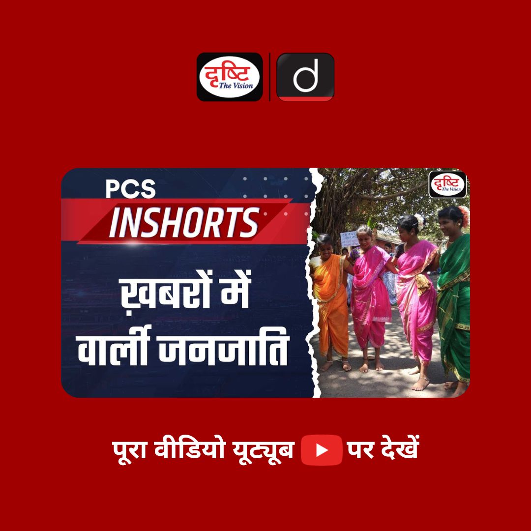 DrishtiPCS's tweet photo. ख़बरों में वार्ली जनजाति!
.
वीडियो देखने के लिये इस लिंक पर क्लिक करें: https://t.co/qa9i7IzIf8
.
#Warlitribe #PCSInshorts #PCSCurrentaffairs https://t.co/Qh8uK2ZCyC