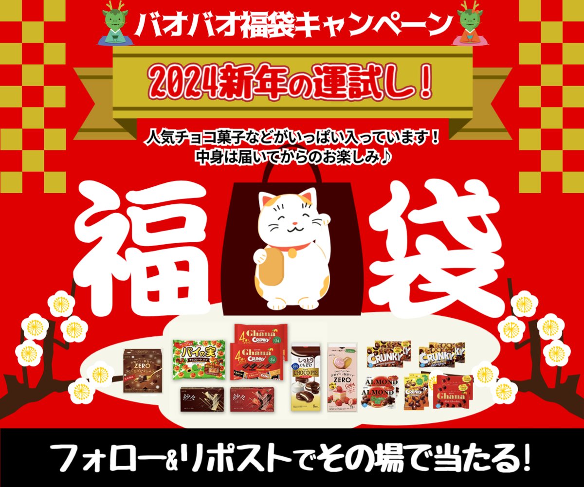 BAOBAO_JP's tweet photo. ／
2024新年の運試し🎍🎊
バオバオ福袋キャンペーン‼️
＼

皆様に日頃の感謝の気持ちとして😊
人気お菓子を詰め込んだ福袋を抽選で #プレゼント🎁

＜応募方法＞
■@BAOBAO_JPをフォロー
■1/16 11:59迄にリポスト

毎日抽選にチャレンジ🆗👏

#新年 #福袋 #年始 #懸賞
#キャンペーン #プレゼント企画 https://t.co/vkPXSpJGNK