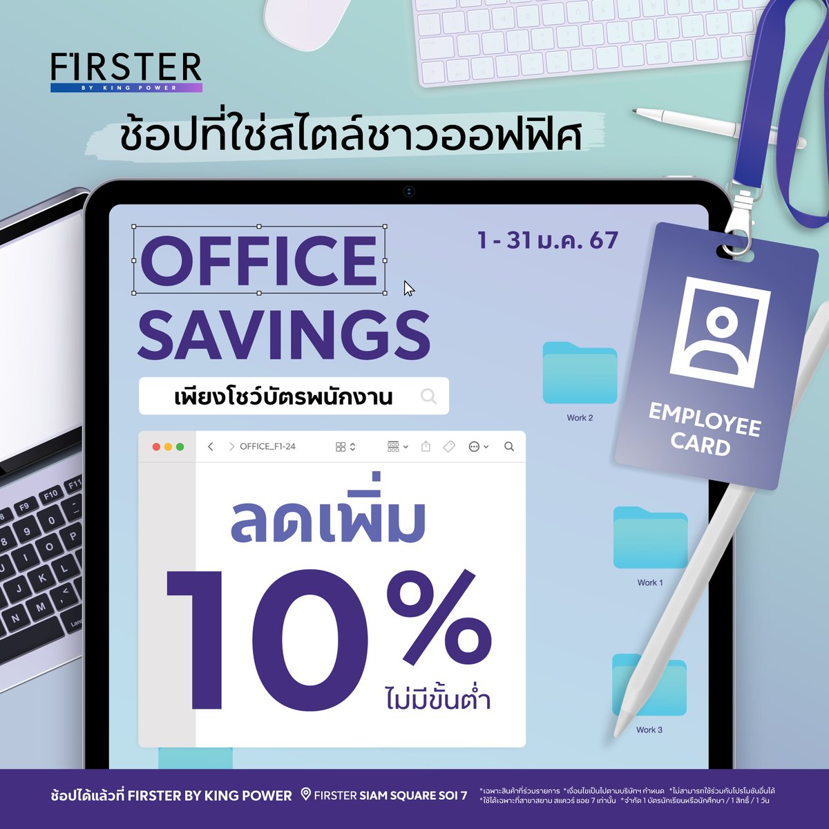 FIRSTEROFFICIAL's tweet photo. 💜Office Savings! ชาวออฟฟิศช้อปไอเทมที่ใช่ ต้อนรับปีใหม่แบบสุดปัง เพราะได้ส่วนลดอีกเพียบ 🪪เพียงโชว์บัตรพนักงาน ลดเพิ่มทันที 10% ไม่มีขั้นต่ำ ช้อปด่วนนน!

#FIRSTERbyKingPower #ShopNewPossibilities #ช้อปทุกวันเป็นไปได้อีกเยอะ  #BackToShop #ดีลปังรับปีใหม่ https://t.co/Elvc6amo8a