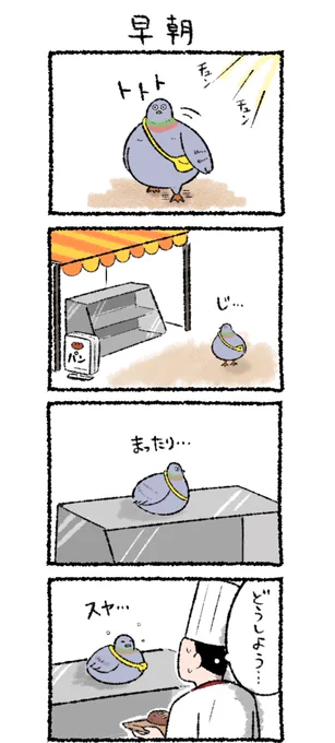 おさんぽバトのしのぶくん「早朝」

今日から新キャラの漫画を連載します✨鳩のしのぶくんが色々な場所へお散歩する漫画です。
X投稿はサボりまくる自信があるので、インスタをフォローしてもらえると嬉しいです🐦🐦ブログにも載せます!

#4コマ漫画#おさんぽバトのしのぶくん 