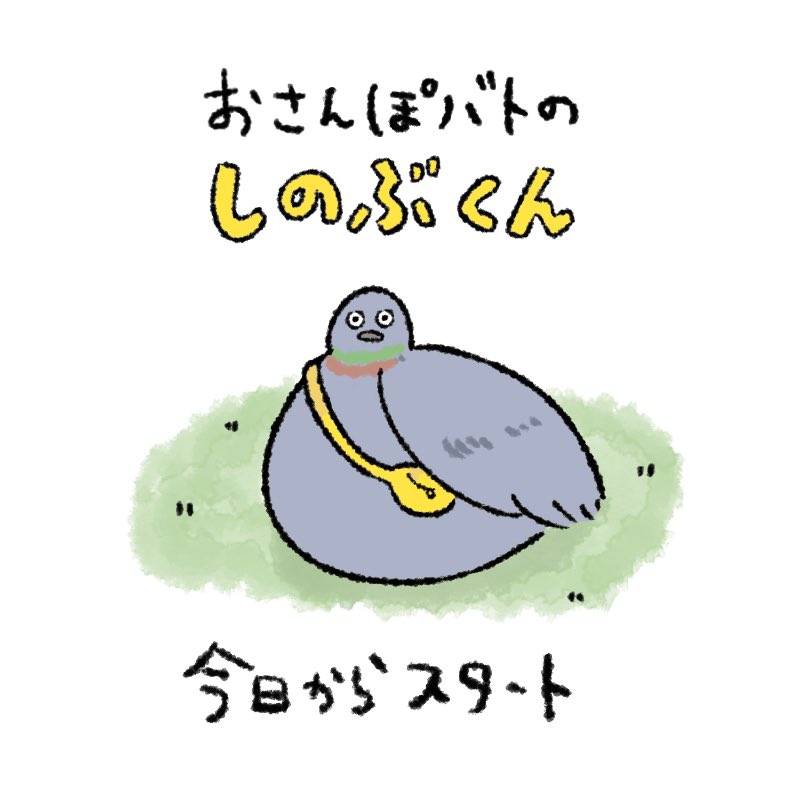 おさんぽバトのしのぶくん「早朝」

今日から新キャラの漫画を連載します✨鳩のしのぶくんが色々な場所へお散歩する漫画です。
X投稿はサボりまくる自信があるので、インスタをフォローしてもらえると嬉しいです🐦🐦ブログにも載せます!

#4コマ漫画#おさんぽバトのしのぶくん 