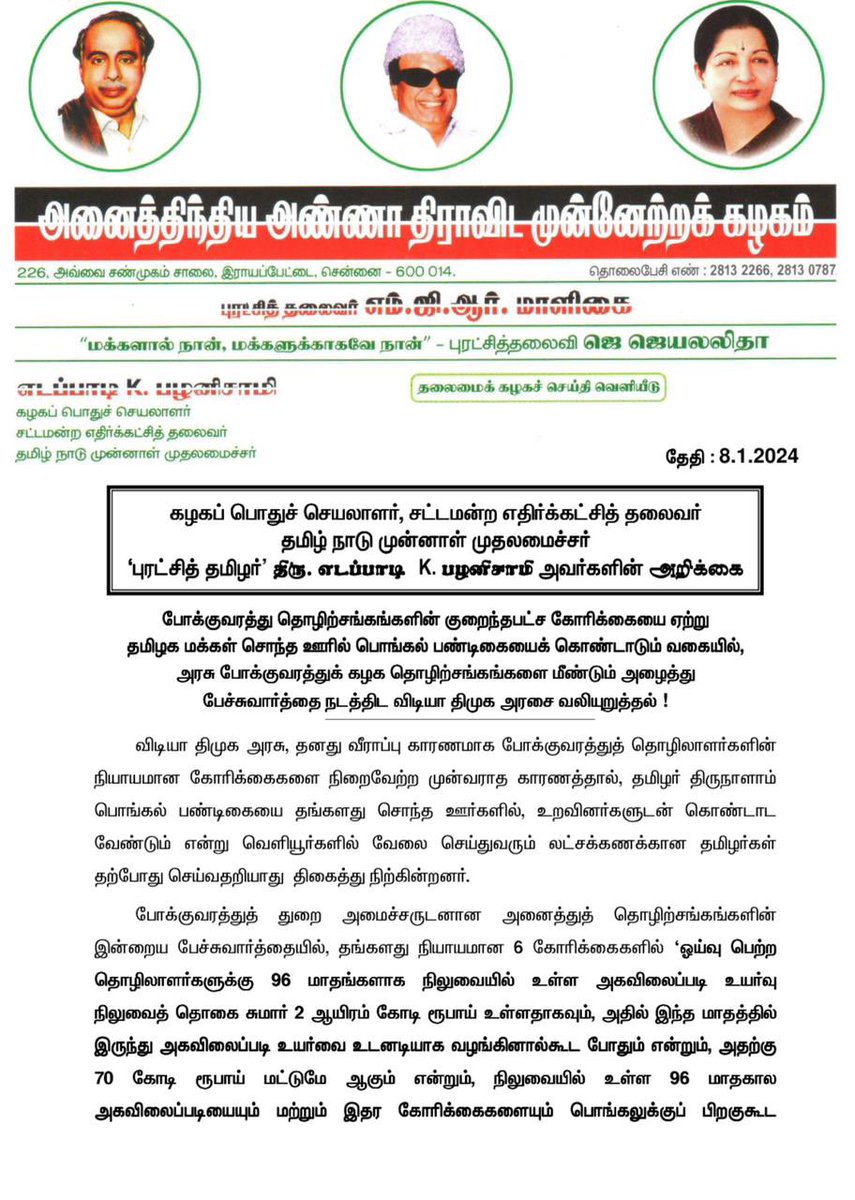 EPSTamilNadu's tweet photo. "ஓய்வு பெற்ற தொழிலாளர்களுக்கு 96 மாதங்களாக நிலுவையில் உள்ள அகவிலைப்படி உயர்வு நிலுவைத் தொகை சுமார் ரூ.2 ஆயிரம் கோடி உள்ளதாகவும், அதில் இந்த மாதத்தில் இருந்து அகவிலைப்படி உயர்வை உடனடியாக வழங்கினால்கூட போதும் என்றும், அதற்கு ரூ.70 கோடி மட்டுமே ஆகும் என்றும், நிலுவையில் உள்ள 96 மாதகால அகவிலைப்படியையும் மற்றும் இதர கோரிக்கைகளையும் பொங்கலுக்குப் பிறகுகூட பேசிக் கொள்ளலாம் என்றும், 

இதனை இந்த அரசு ஏற்றுக்கொண்டால் வேலை நிறுத்த அறிவிப்பை வாபஸ் பெற்றுக்கொள்கிறோம்" என்று தொழிற்சங்கங்கள் தெரிவித்த குறைந்தபட்ச இந்த ஒரு கோரிக்கையைக் கூட ஏற்காத மனிதாபிமானமற்ற அரசாக முதலமைச்சர் திரு. @mkstalin  தலைமையிலான விடியா திமுக அரசு இருந்து வருவது கடும் கண்டனத்திற்குரியது.

அரசு தனது வீராப்பைக் காட்டாமல், லட்சக்கணக்கான மக்கள் அவர்களுடைய சொந்த ஊர்களுக்குச் சென்று பொங்கல் பண்டிகையைக் கொண்டாட வேண்டும் என்பதைக் கருத்தில்கொண்டு, போக்குவரத்துத் தொழிற்சங்கங்களுடன் மீண்டும் பேச்சுவார்த்தை நடத்தி, அவர்களுடைய குறைந்தபட்ச கோரிக்கையை உடனடியாக நிறைவேற்ற வேண்டும் என்று விடியா ��ிமுக அரசை வலியுறுத்துகிற��ன்.@CMOTamilnadu 

@AIADMKOfficial