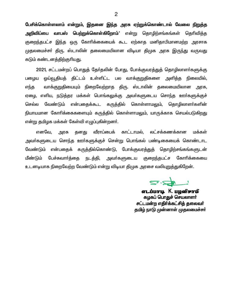 EPSTamilNadu's tweet photo. "ஓய்வு பெற்ற தொழிலாளர்களுக்கு 96 மாதங்களாக நிலுவையில் உள்ள அகவிலைப்படி உயர்வு நிலுவைத் தொகை சுமார் ரூ.2 ஆயிரம் கோடி உள்ளதாகவும், அதில் இந்த மாதத்தில் இருந்து அகவிலைப்படி உயர்வை உடனடியாக வழங்கினால்கூட போதும் என்றும், அதற்கு ரூ.70 கோடி மட்டுமே ஆகும் என்றும், நிலுவையில் உள்ள 96 மாதகால அகவிலைப்படியையும் மற்றும் இதர கோரிக்கைகளையும் பொங்கலுக்குப் பிறகுகூட பேசிக் கொள்ளலாம் என்றும், 

இதனை இந்த அரசு ஏற்றுக்கொண்டால் வேலை நிறுத்த அறிவிப்பை வாபஸ் பெற்றுக்கொள்கிறோம்" என்று தொழிற்சங்கங்கள் தெரிவித்த குறைந்தபட்ச இந்த ஒரு கோரிக்கையைக் கூட ஏற்காத மனிதாபிமானமற்ற அரசாக முதலமைச்சர் திரு. @mkstalin  தலைமையிலான விடியா திமுக அரசு இருந்து வருவது கடும் கண்டனத்திற்குரியது.

அரசு தனது வீராப்பைக் காட்டாமல், லட்சக்கணக்கான மக்கள் அவர்களுடைய சொந்த ஊர்களுக்குச் சென்று பொங்கல் பண்டிகையைக் கொண்டாட வேண்டும் என்பதைக் கருத்தில்கொண்டு, போக்குவரத்துத் தொழிற்சங்கங்களுடன் மீண்டும் பேச்சுவார்த்தை நடத்தி, அவர்களுடைய குறைந்தபட்ச கோரிக்கையை உடனடியாக நிறைவேற்ற வேண்டும் என்று விடியா ��ிமுக அரசை வலியுறுத்துகிற��ன்.@CMOTamilnadu 

@AIADMKOfficial