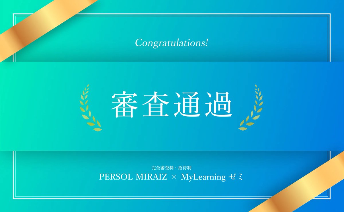 yoshitoshi_onst's tweet photo. パーソルキャリアが運営するゼミプログラム「MyLearningゼミ」に参加させていただきます！

参加される方、よろしくお願いします！
#MyLearningゼミ @MyLearning_jp https://t.co/ysU4VeVWZl