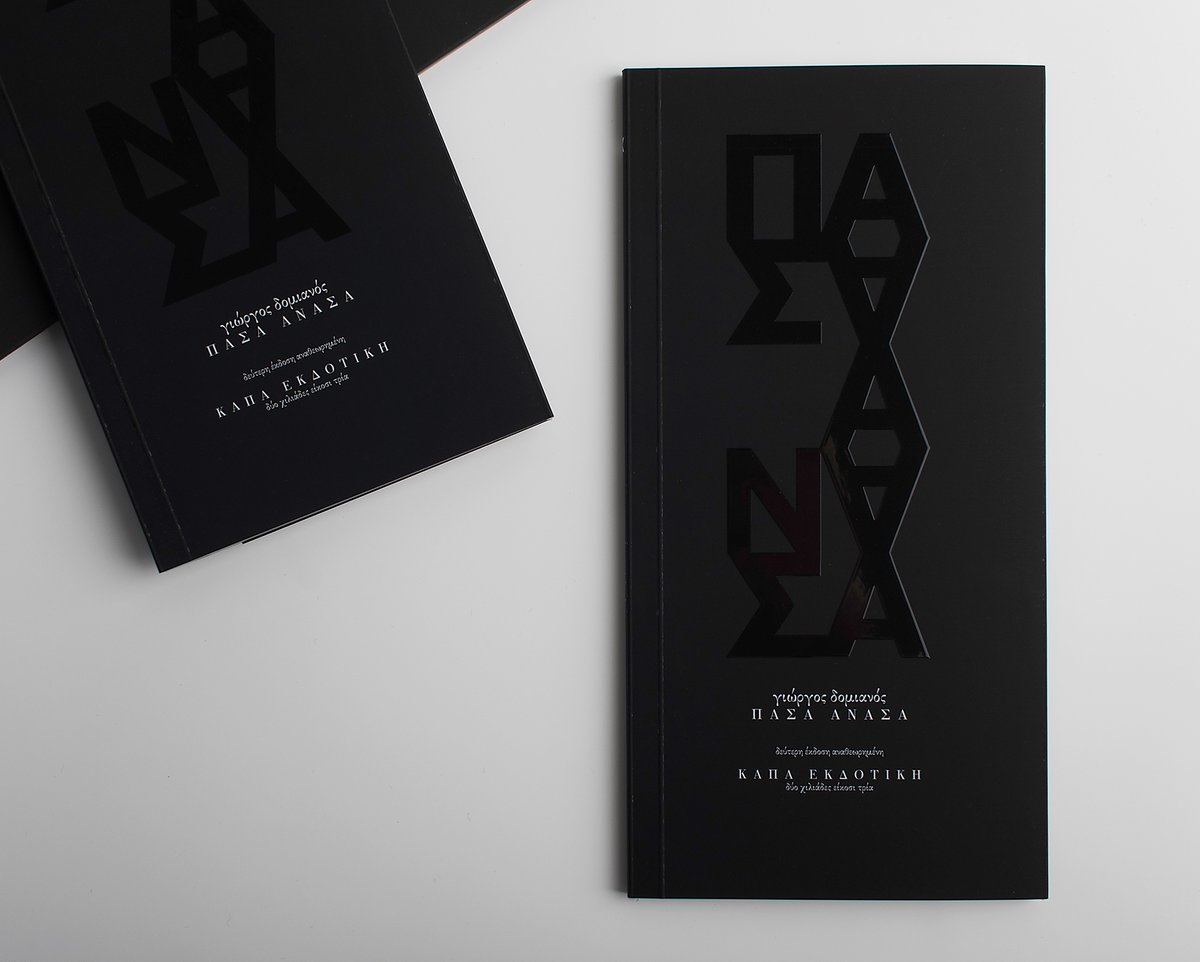 ΝΕΑ ΕΚΔΟΣΗ// ΠΟΙΗΣΗ
γιώργος δομιανός | ΠΑΣΑ ΑΝΑΣΑ
"μη μιλάς· σταμάτα λίγο. έχεις ακούσει πώς αναπνέει η θάλασσα; έχεις πέσει μέσα σε γκρεμό ανθρώπου; το κόκκινο έχεις καταφέρει να το μυρίσεις; σε έχει ερεθίσει θρήνος;"
kapaekdotiki.gr/product/yorgos…