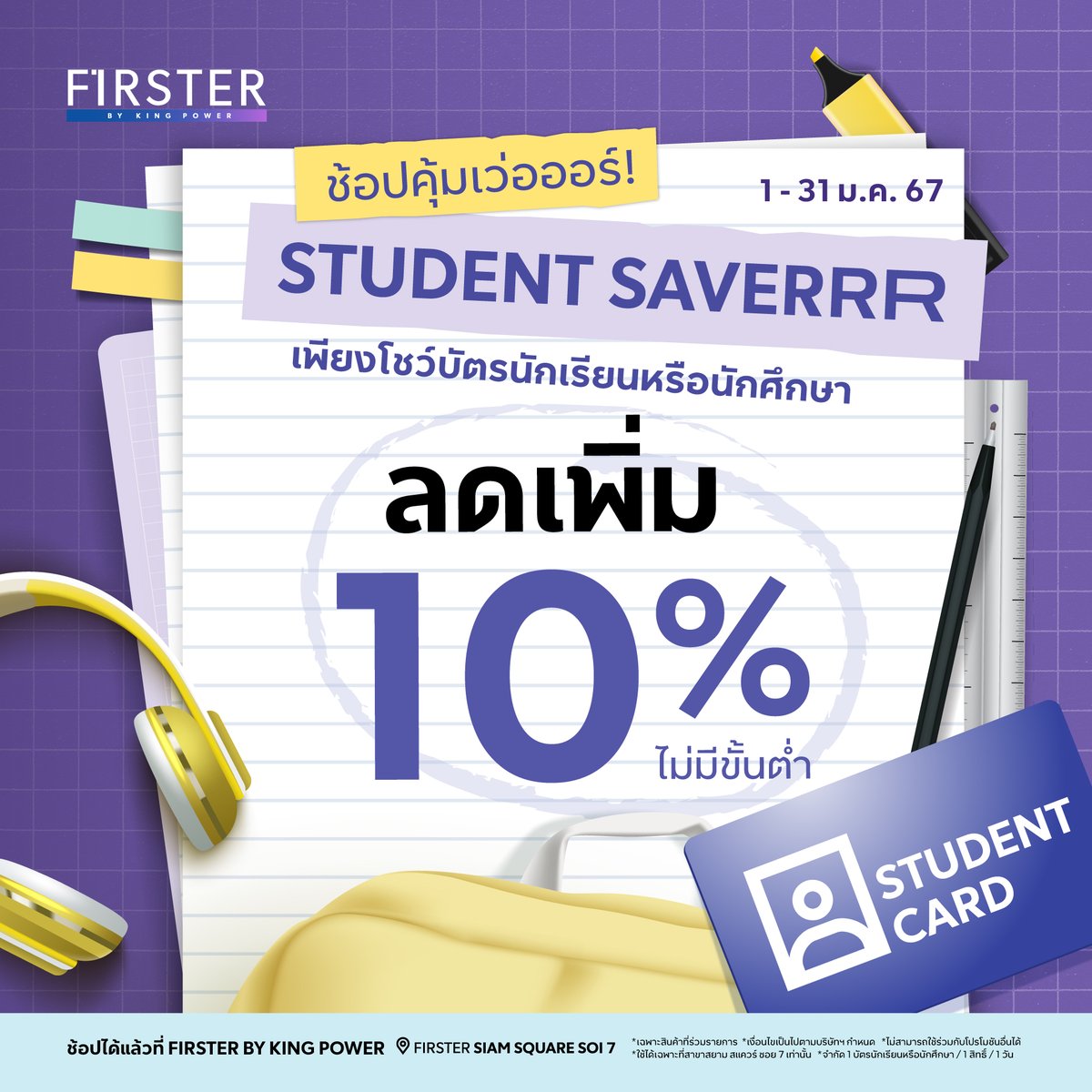 FIRSTEROFFICIAL's tweet photo. 💜ต้อนรับปีใหม่! เอาใจเหล่านักเรียน - นักศึกษา ช้อปไอเทมใหม่ไปเข้าคลาสได้แบบคุ้มเวอร์ 🪪 ลดเพิ่มทันที 10% ไม่มีขั้นต่ำ เพียงโชว์บัตร นร. - นศ.
.
#FIRSTERbyKingPower #ShopNewPossibilities #ช้อปทุกวันเป็นไปได้อีกเยอะ  #BackToShop #ดีลปังรับปีใหม่ https://t.co/RjneJNDPgu