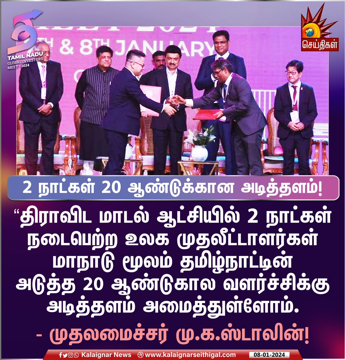 2 நாட்கள் 20 ஆண்டுக்கான அடித்தளம்!

#TamilNadu #GlobalInvestorsMeet2024 #TNGIM2024 #Chennai #CMMKSTALIN #TNGovt #MinisterTRBRajaa