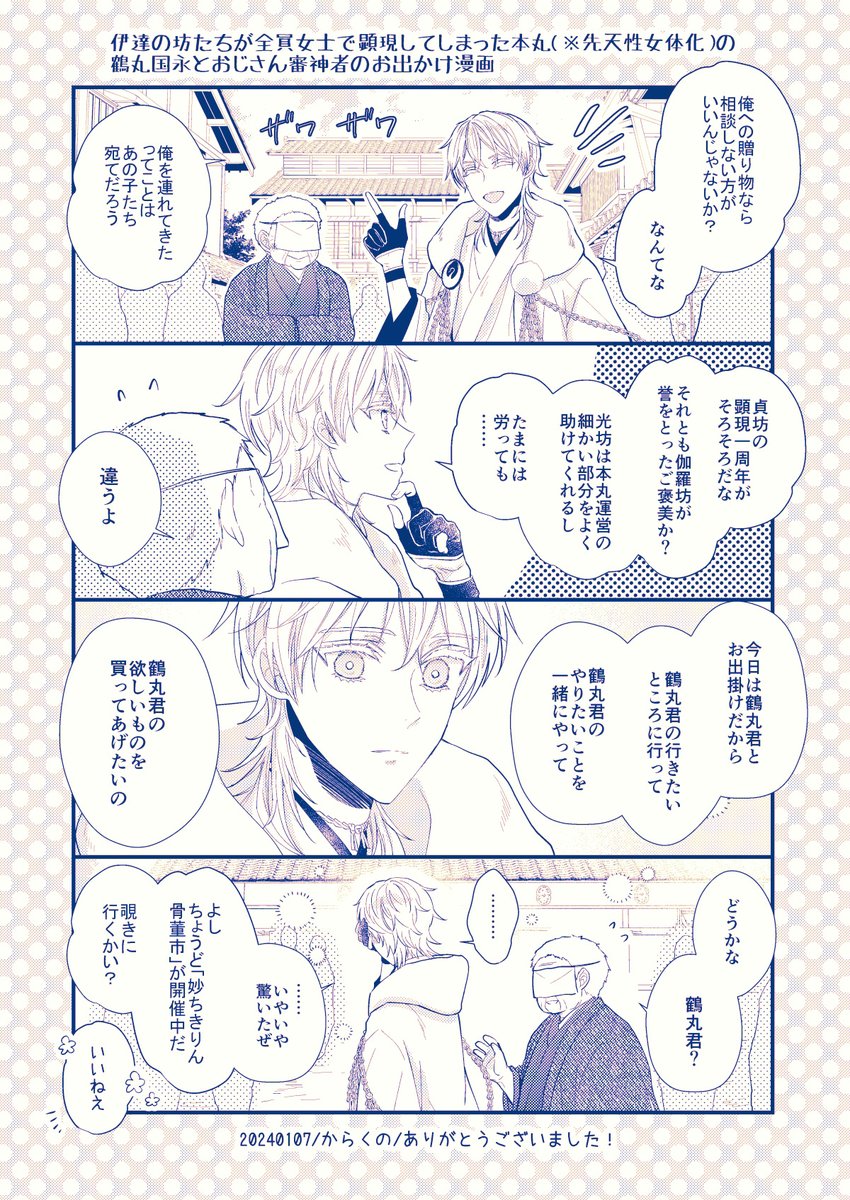 伊達の坊たちが全員女士で顕現してしまった本丸(※先天性女体化)の鶴丸国永とおじさん審神者のおでかけ漫画です。インテで無配もらってくださった方ありがとうございました! 
