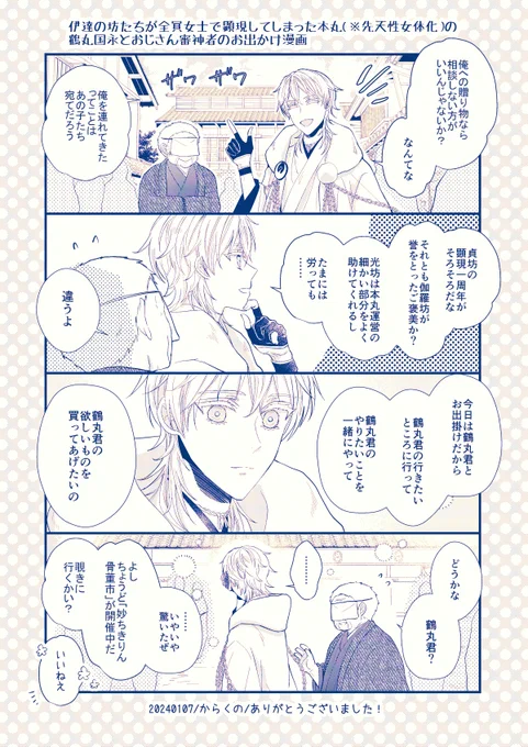 伊達の坊たちが全員女士で顕現してしまった本丸(※先天性女体化)の鶴丸国永とおじさん審神者のおでかけ漫画です。インテで無配もらってくださった方ありがとうございました! 