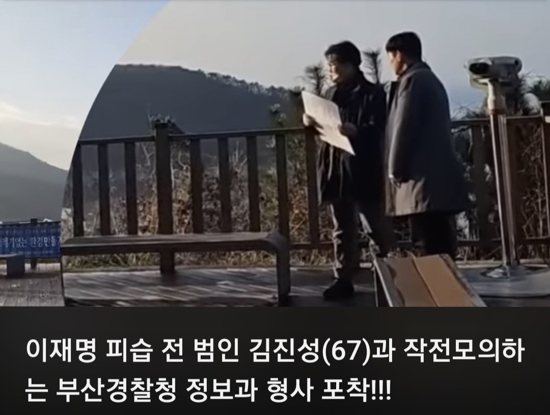 heleunandeseuk's tweet photo. #충격)부산청 정보과형사 
이재명 대표 도착전 
피습 작전 모의 
경찰도 범죄자 와 한팀 이었다 https://t.co/1TMdXawj1B