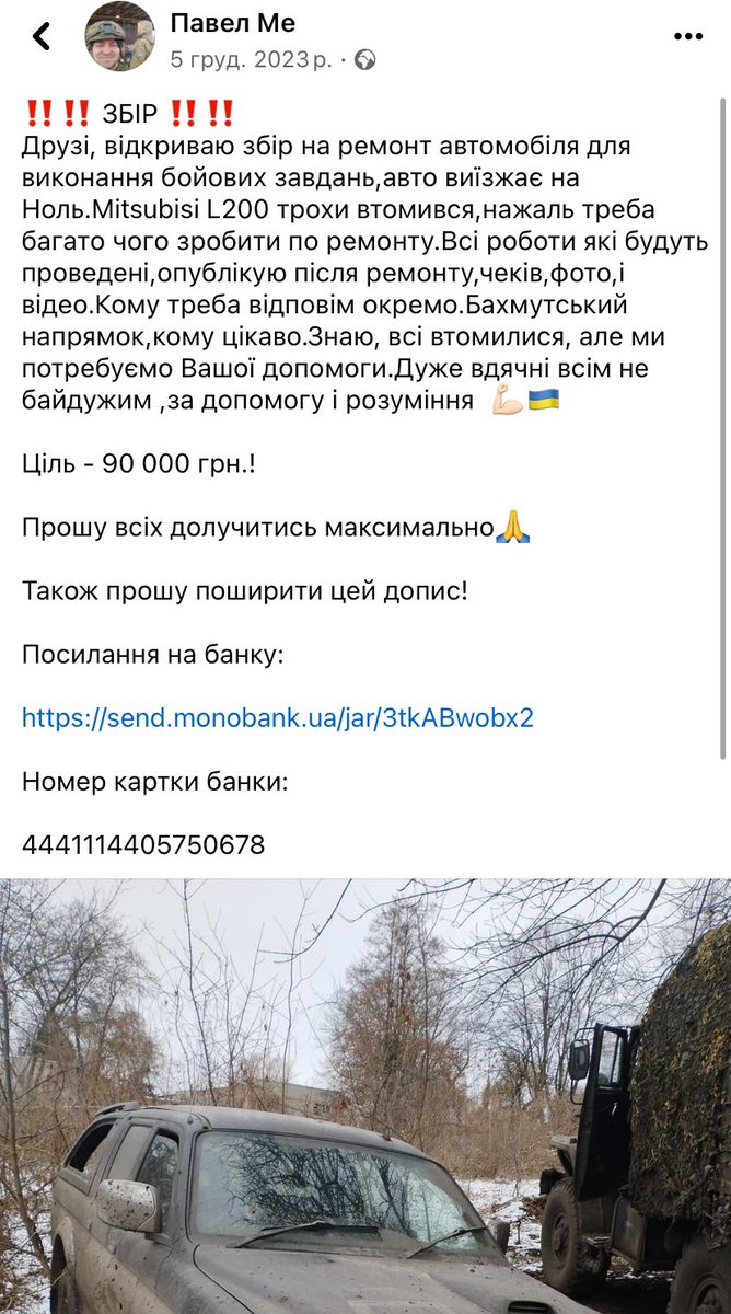 Короче цей.. хоч як би мене харила часом матір, та це не привід не донатити на армію

Мамин однокласник в ЗСУ і просить накинути на ремонт авта і я прийшла просити у вас грошей 

Ось банка send.monobank.ua/jar/3tkABwobx2

Ось фб публікація власне однокласника m.facebook.com/story.php?stor…