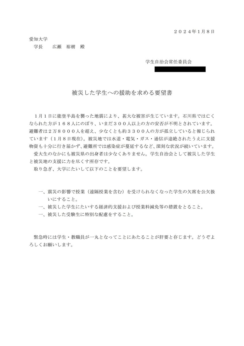 能登半島地震により亡くなられた方のご冥福をお祈りするとともに、被災された皆様にお見舞い申し上げます。
安否不明の方が一刻も早く救出されることを願います。

被災学生への支援の要望書を大学当局に提出しました。

愛大自治会は被災された皆様の力になれるよう出来る限りの支援をおこないます。