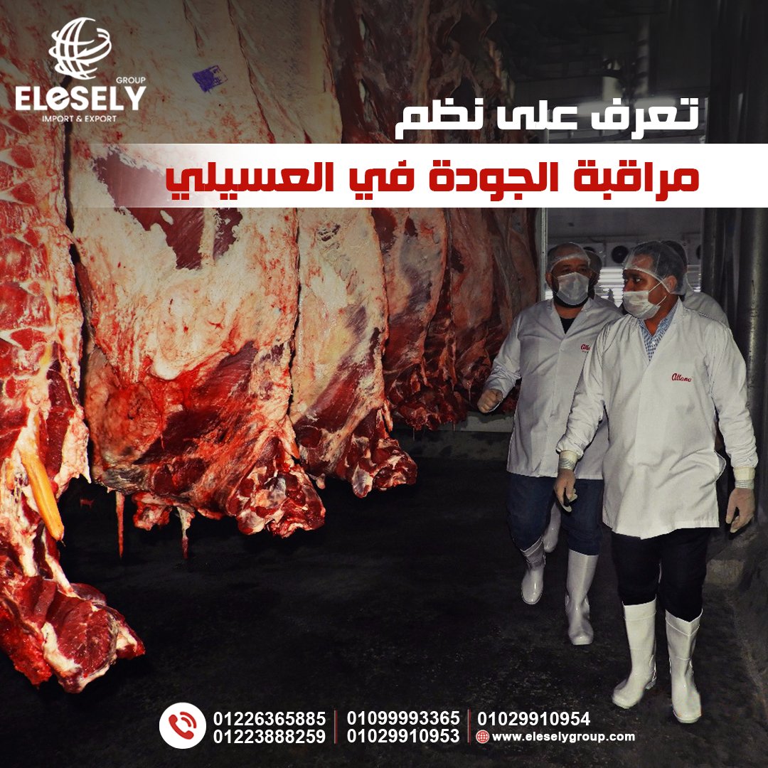 EselyGroup's tweet photo. تعرف على نظم مراقبة الجودة في العسيلي جروب🔝
✅ فحص دوري لدرجات الحرارة داخل الثلاجة كل نصف ساعة  
✅ تدريب العمال على اساسيات سلامة م��داولى الغذاء
✅اول ثلاجة تجميد تم ادراجها ضمن القائمة البيضاء للمنشات التخزينية
✅ نظام ادارة متقدم للحفاظ على جودة سلاسل التوريد

#العسيلي_جروب https://t.co/DUirjfjPNi
