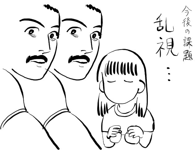 それ、複視です あとこのガロかわいい 