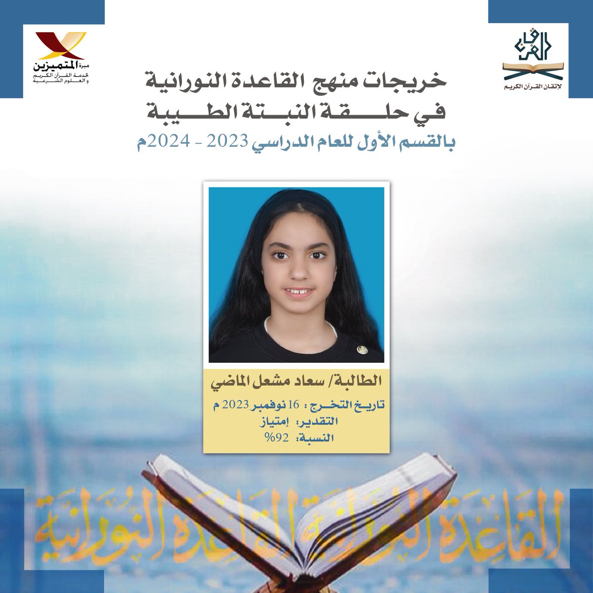 m_alfor8an's tweet photo. الطالبة سعاد مشعل الماضي
الخريجة رقم 57 في حلقة النبتة الطيبة بمنهج (القاعدة النورانية) 🎓🌱
وهي طريقة لتعلم قراءة القرآن الكريم بأقل وقت وجهد وبتطبيق جميع أحكام التجويد. https://t.co/qpkoiSNtuX