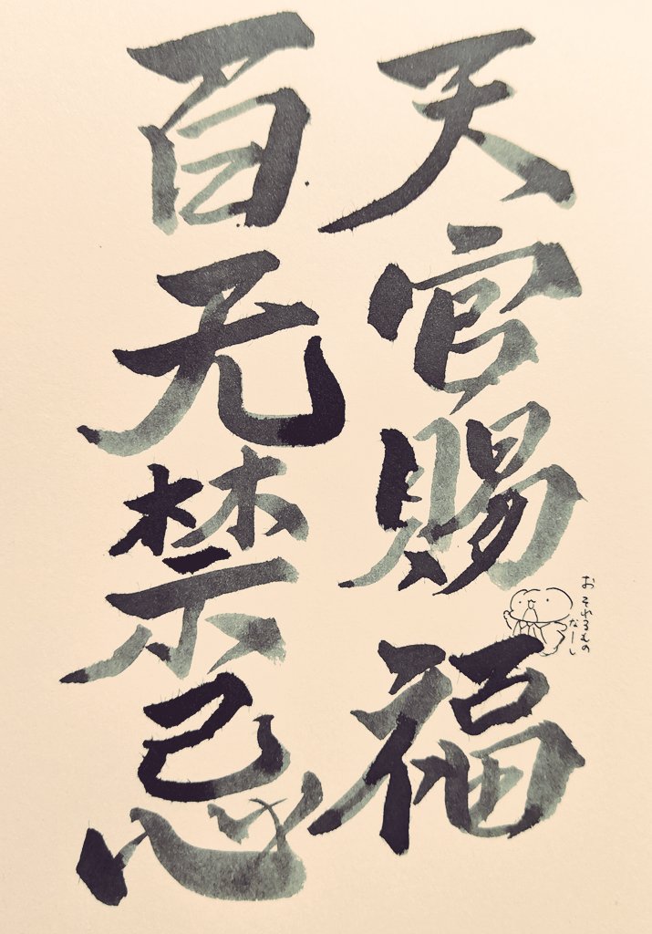 kero0fiore's tweet photo. 書初め https://t.co/6gijyxdOv8