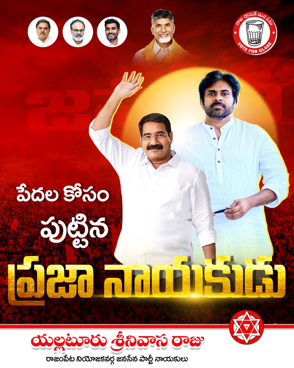 SrinivasRajuJSP's tweet photo. పేదల కోసం పుట్టిన ప్రజా నాయకుడు యల్లటూరు శ్రీనివాస రాజు గారు.

 @JanaSenaParty @PawanKalyan @mnadendla

#SreenuAnnaLocal #RajampetNeedsChange #VoteForGlass #JSPTDPAlliance #HelloAP_WelcomeJSP #HelloAP_VoteForJanaSenaTDP https://t.co/xRF7KF27ml