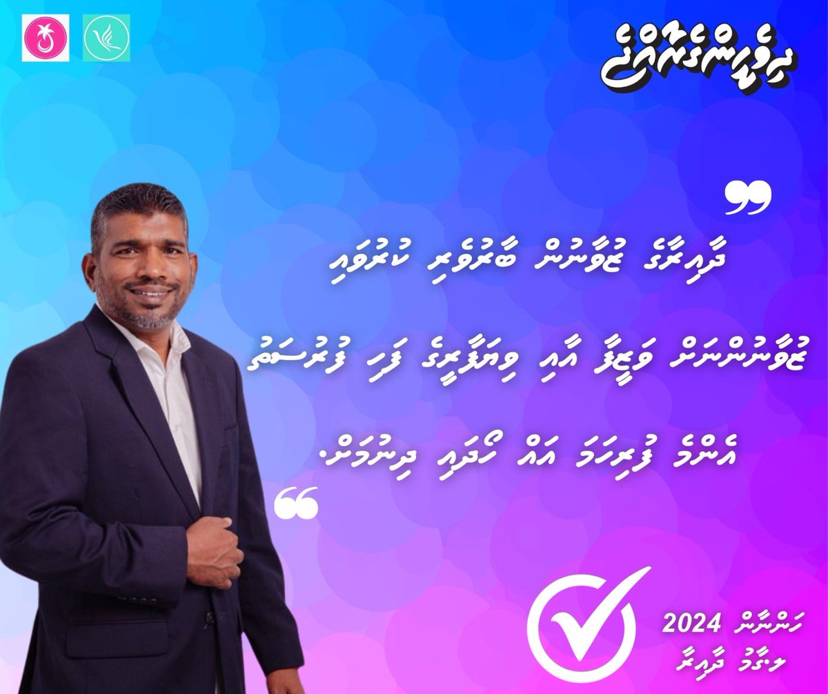 Hannan_2024's tweet photo. ޒުވާނުންނަށް އޮތް އެންމެ ސަޅި ޗޮއިސް އަކީ ހަންނާން.  

#EMMESALHICHOICE
#Hannan2024
#DhiveheengeRaajje https://t.co/zPP5Fdqa8j