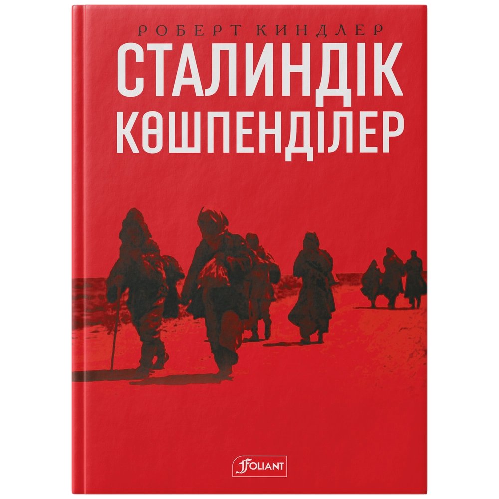 Сталиндік көшпенділер. Қазақстан билігі және ашаршылық foliantbooks.com/product/stalin…